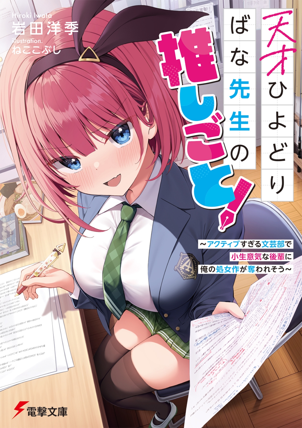 天才ひよどりばな先生の推しごと! ～アクティブすぎる文芸部で小生意気な後輩に俺の処女作が奪われそう～ (1)