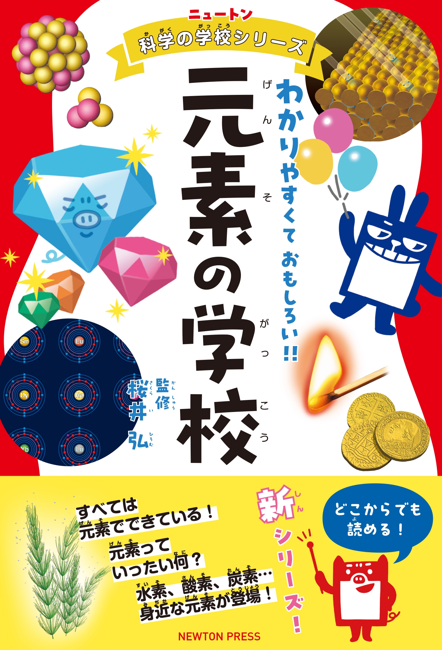 ニュートン科学の学校シリーズ 元素の学校 ニュートン科学の学校シリーズ 元素の学校