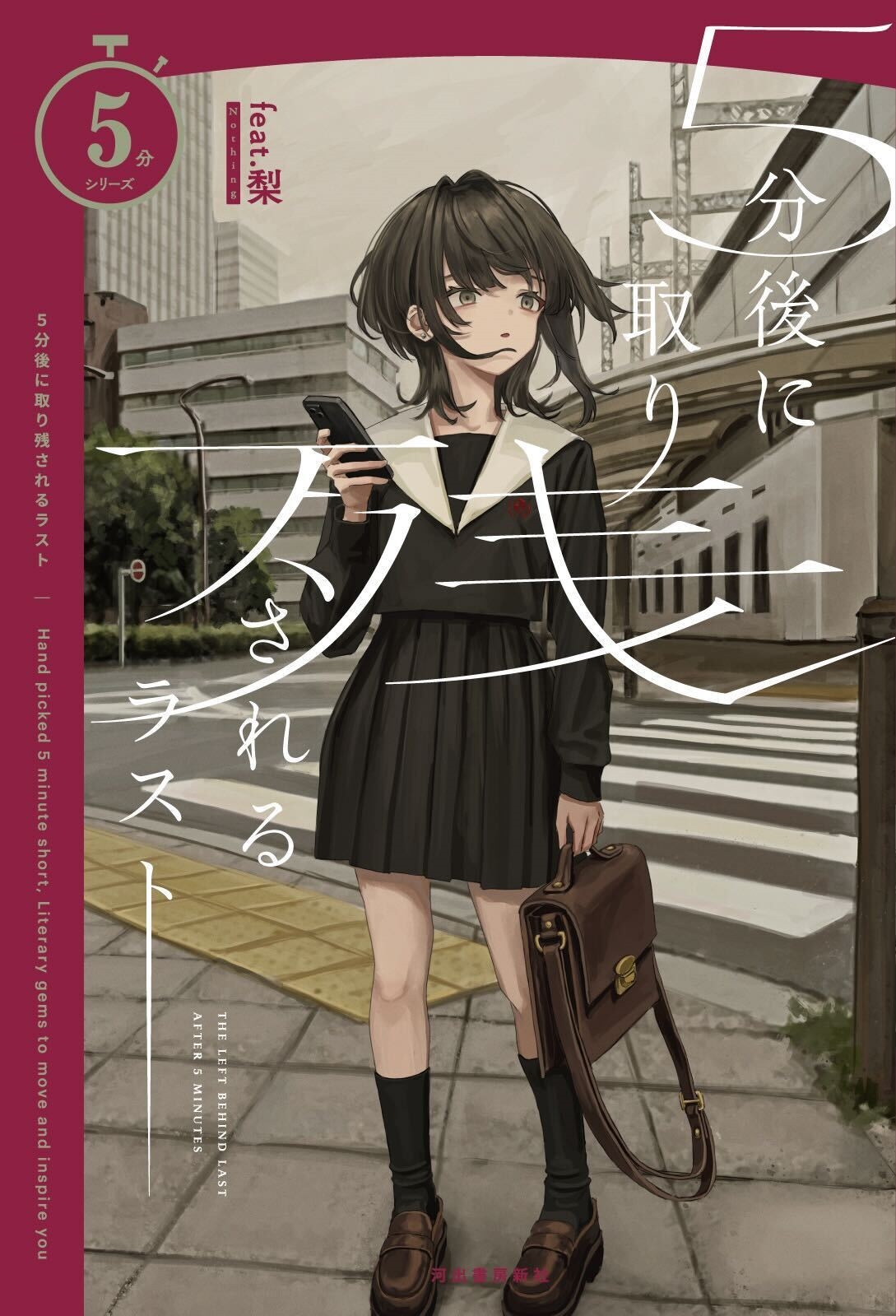 5分後に取り残されるラスト 5分後に取り残されるラスト