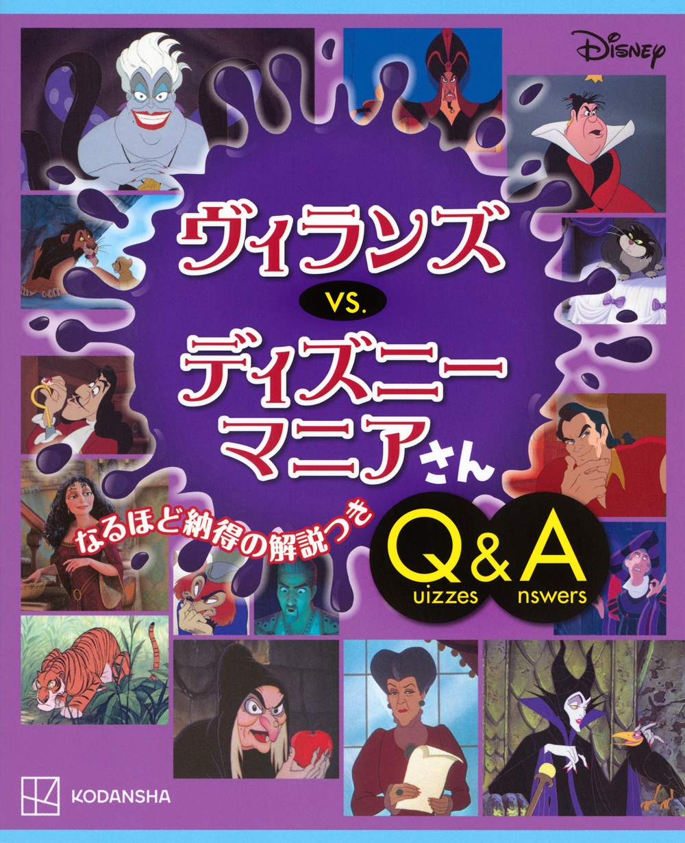 講談社/Disney ヴィランズ vs. ディズニーマニアさん Quizzes&Answers[9784065367476]