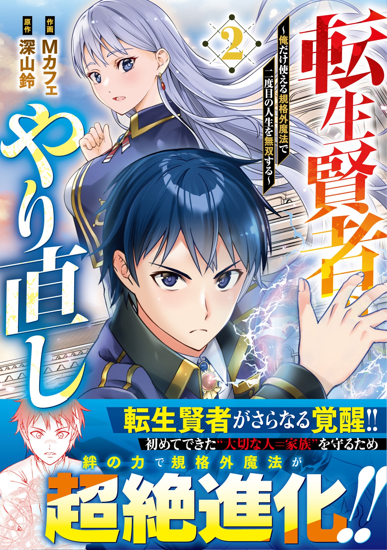 転生賢者のやり直し~俺だけ使える規格外魔法で二度目の人生を無双する~ 2 転生賢者のやり直し~俺だけ使える規格外魔法で二度目の人生を無双する~ 2