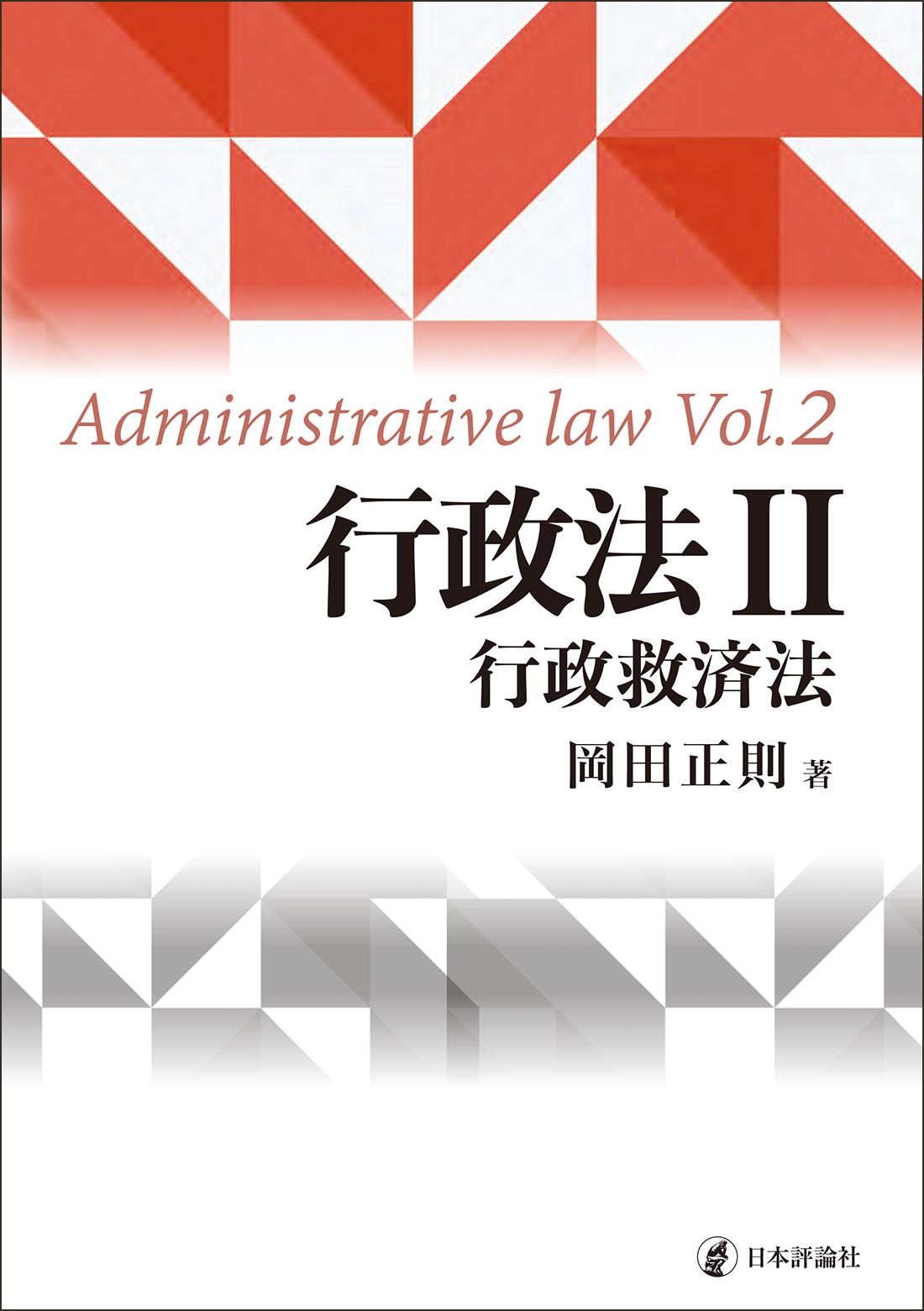 行政法II 行政救済法