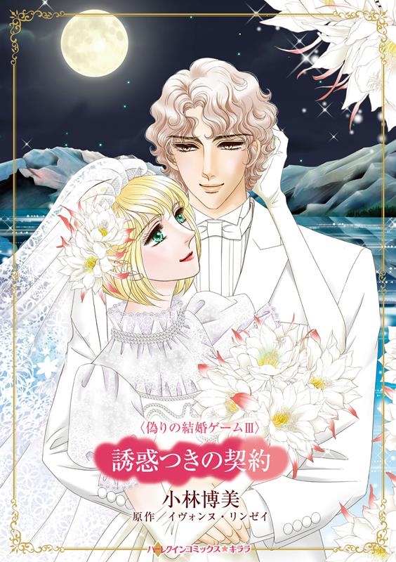 誘惑つきの契約 誘惑つきの契約