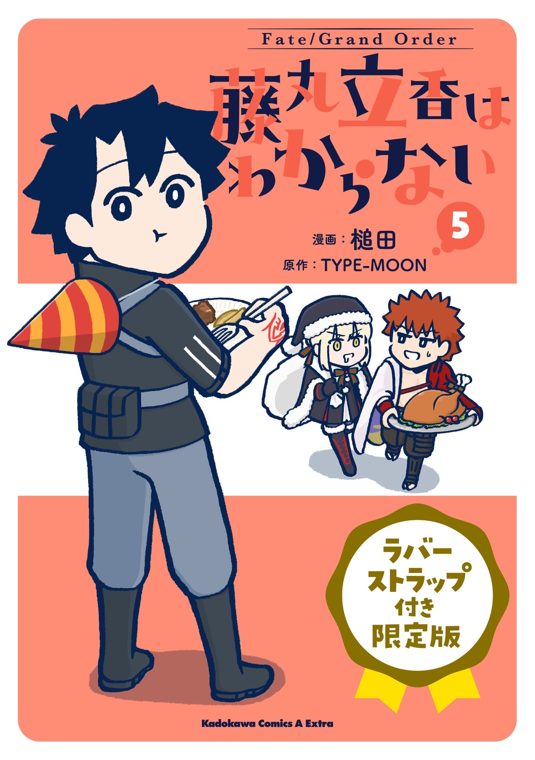 Fate/Grand Order 藤丸立香はわからない (5) ラバーストラップ付き限定版 (5)