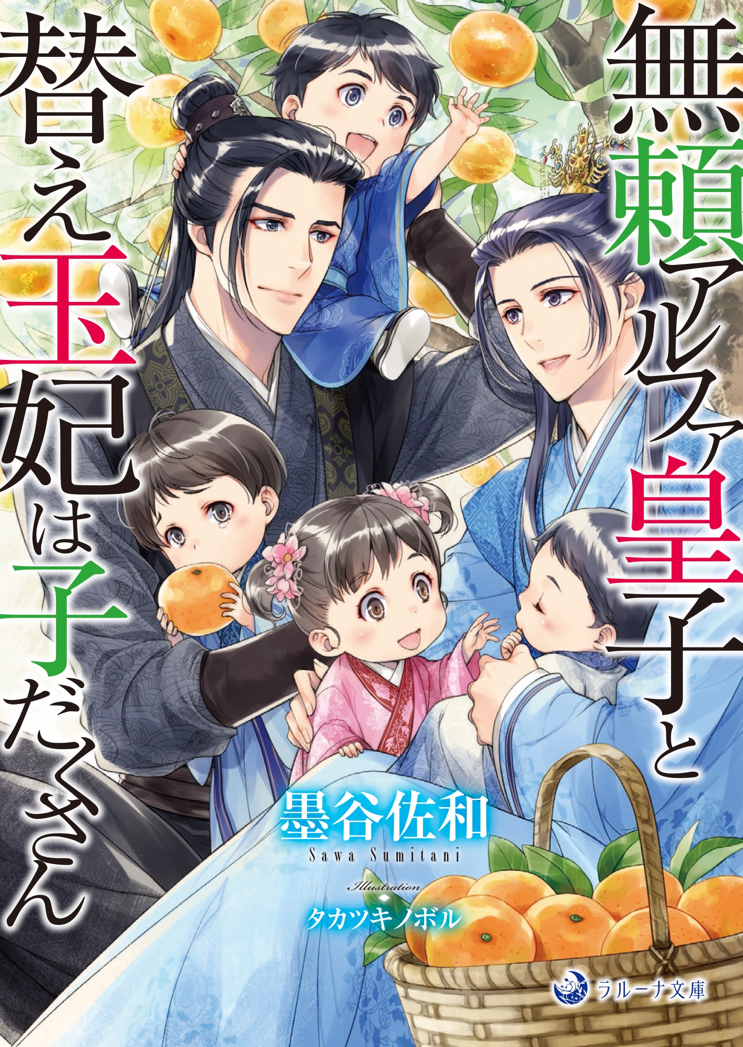 無頼アルファ皇子と替え玉妃は子だくさん 無頼アルファ皇子と替え玉妃は子だくさん