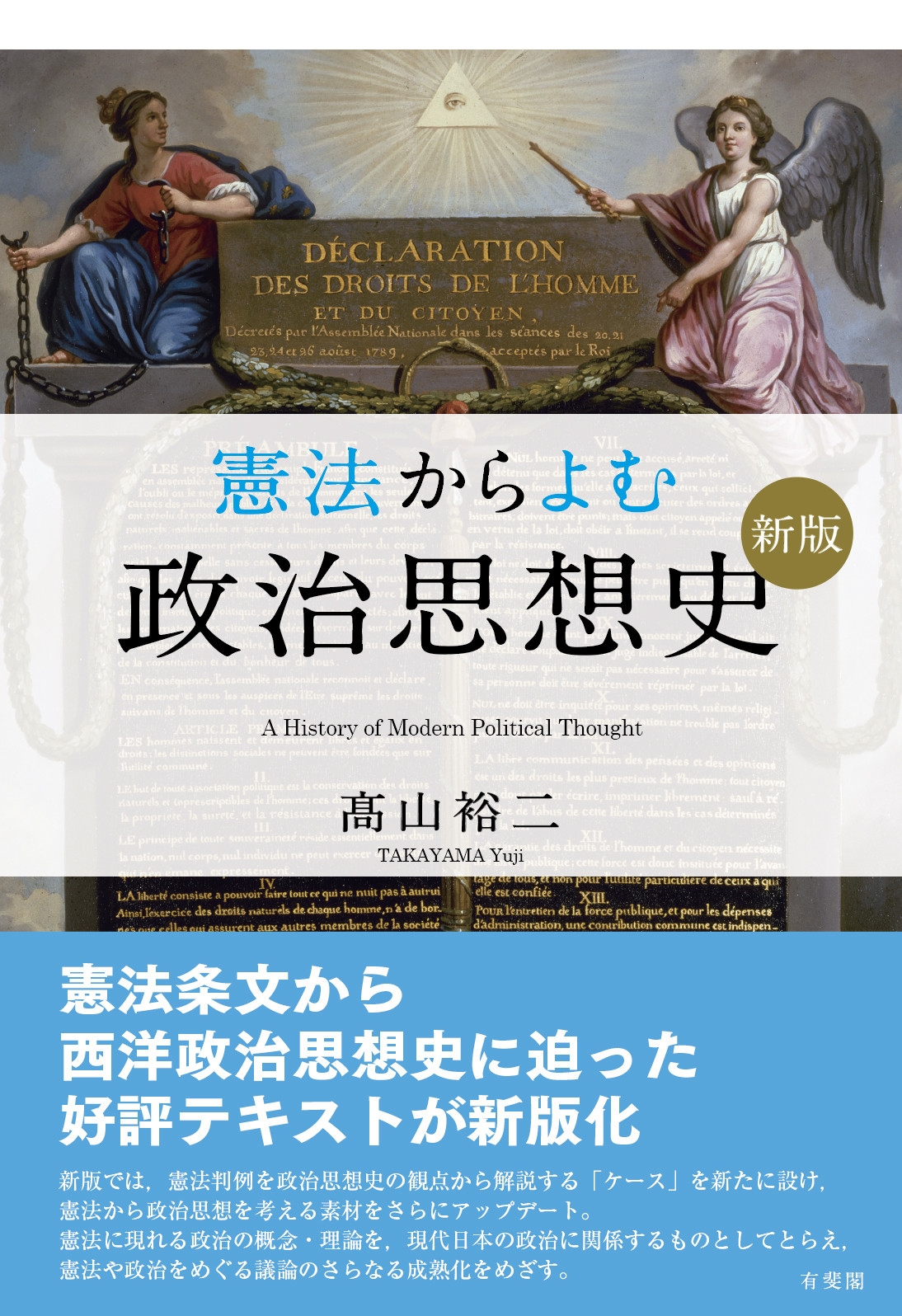 憲法からよむ政治思想史〔新版〕 憲法からよむ政治思想史〔新版〕