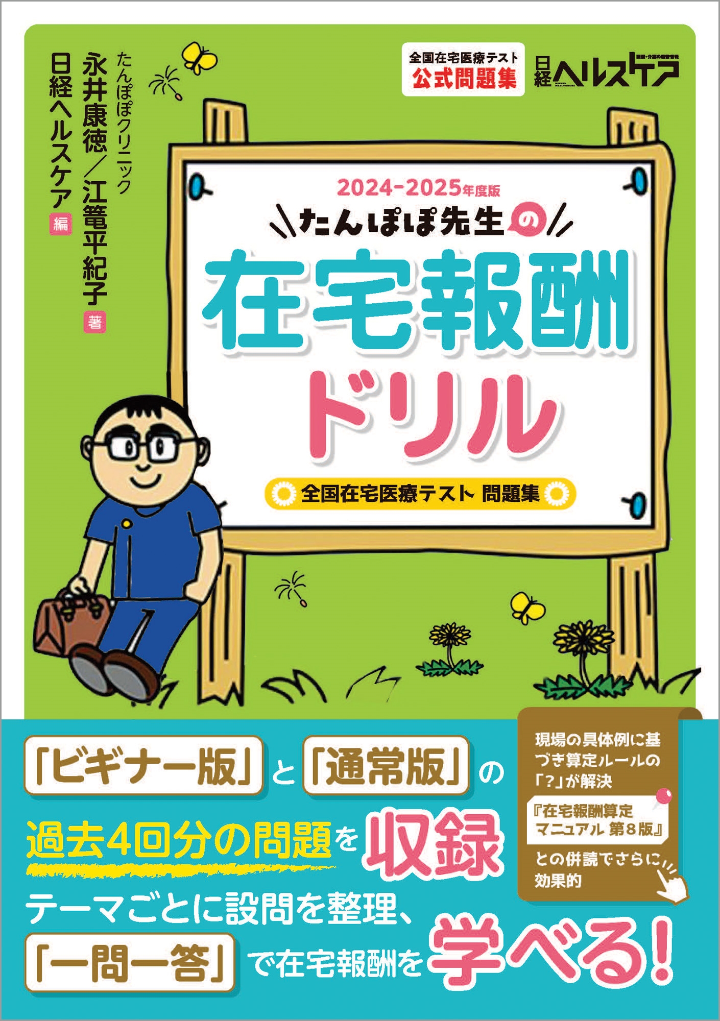 たんぽぽ先生の在宅報酬ドリル 2024-2025年度版 全国在宅医療テスト問題集 たんぽぽ先生の在宅報酬ドリル 2024-2025年度版 全国在宅医療テスト問題集