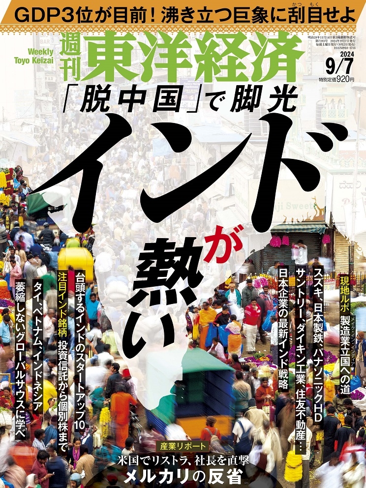 週刊 東洋経済 2024年 9/7号 [雑誌]