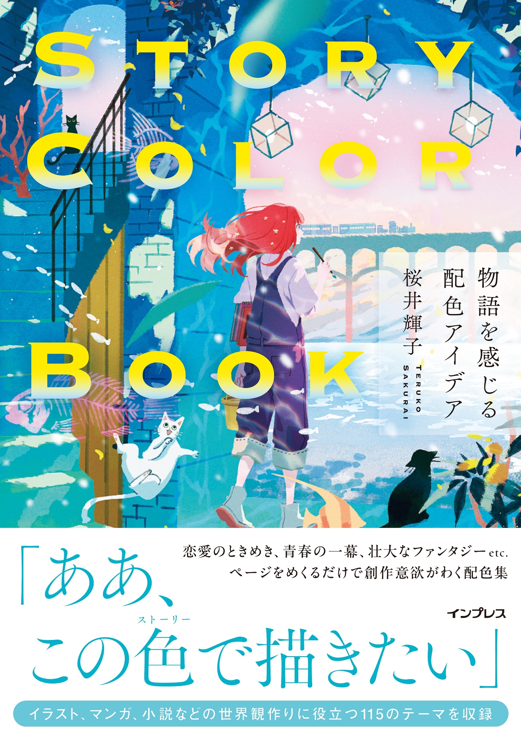 STORY COLOR BOOK 物語を感じる配色アイデア STORY COLOR BOOK 物語を感じる配色アイデア