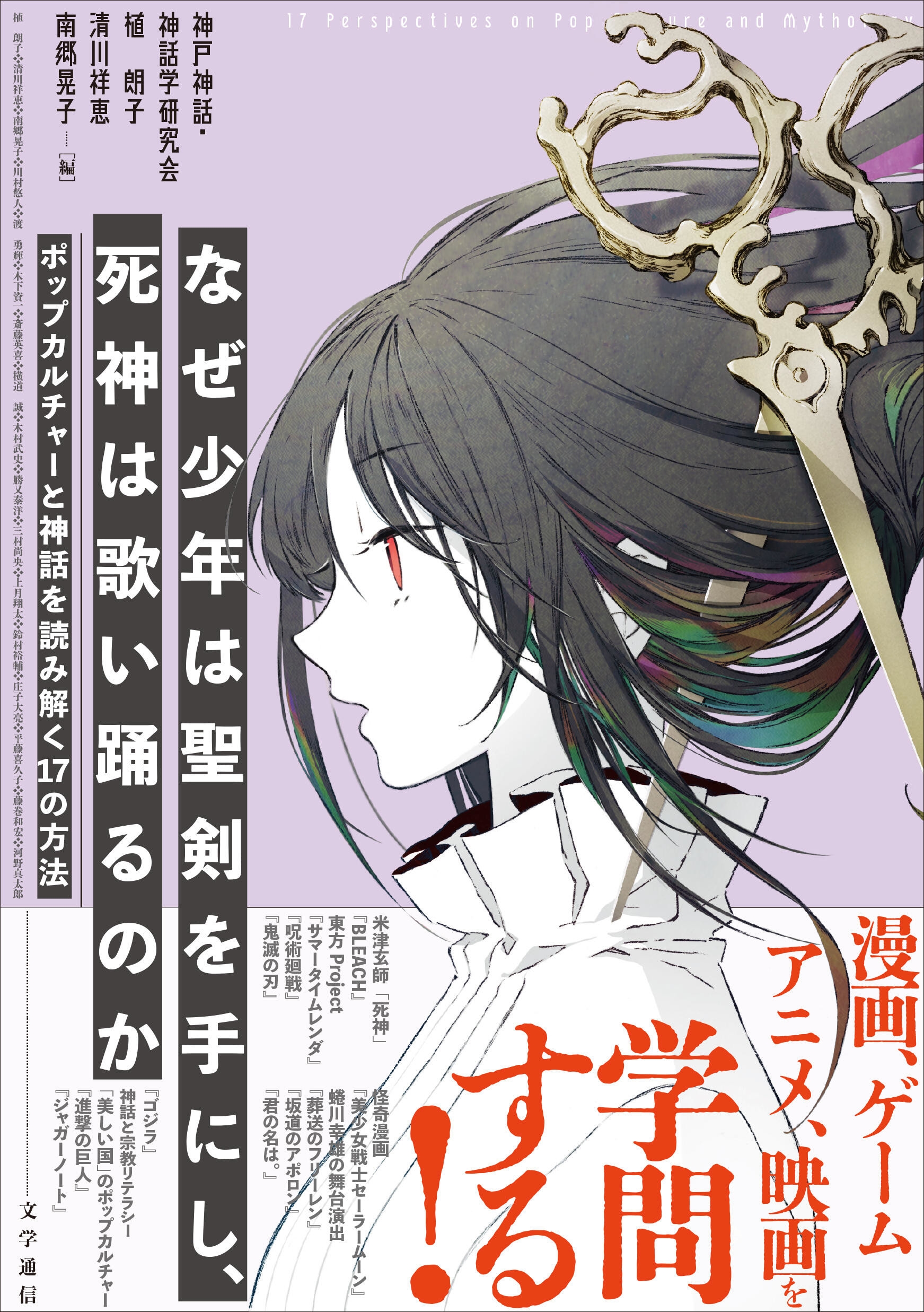 なぜ少年は聖剣を手にし、死神は歌い踊るのか ポップカルチャーと神話を読み解く17の方法 なぜ少年は聖剣を手にし、死神は歌い踊るのか ポップカルチャーと神話を読み解く17の方法