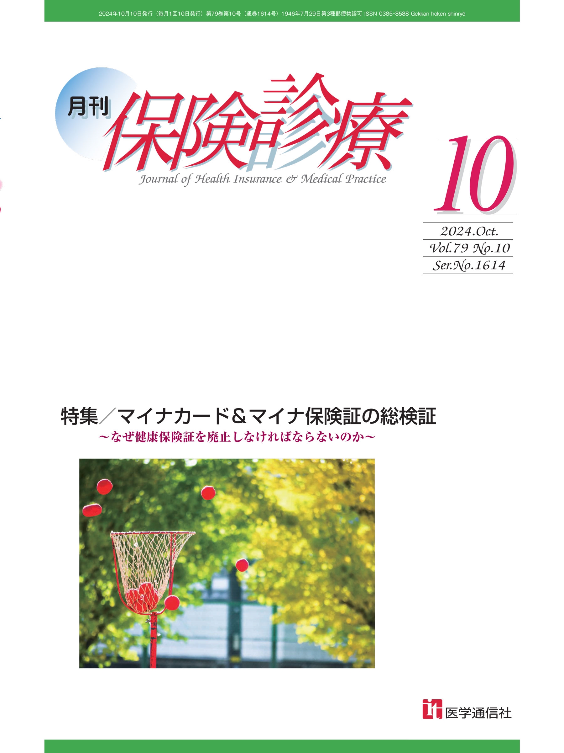 月刊/保険診療 2024年10月号 特集 マイナカード&マイナ保険証の総検証～メリット&デメリットと問題点を考える～