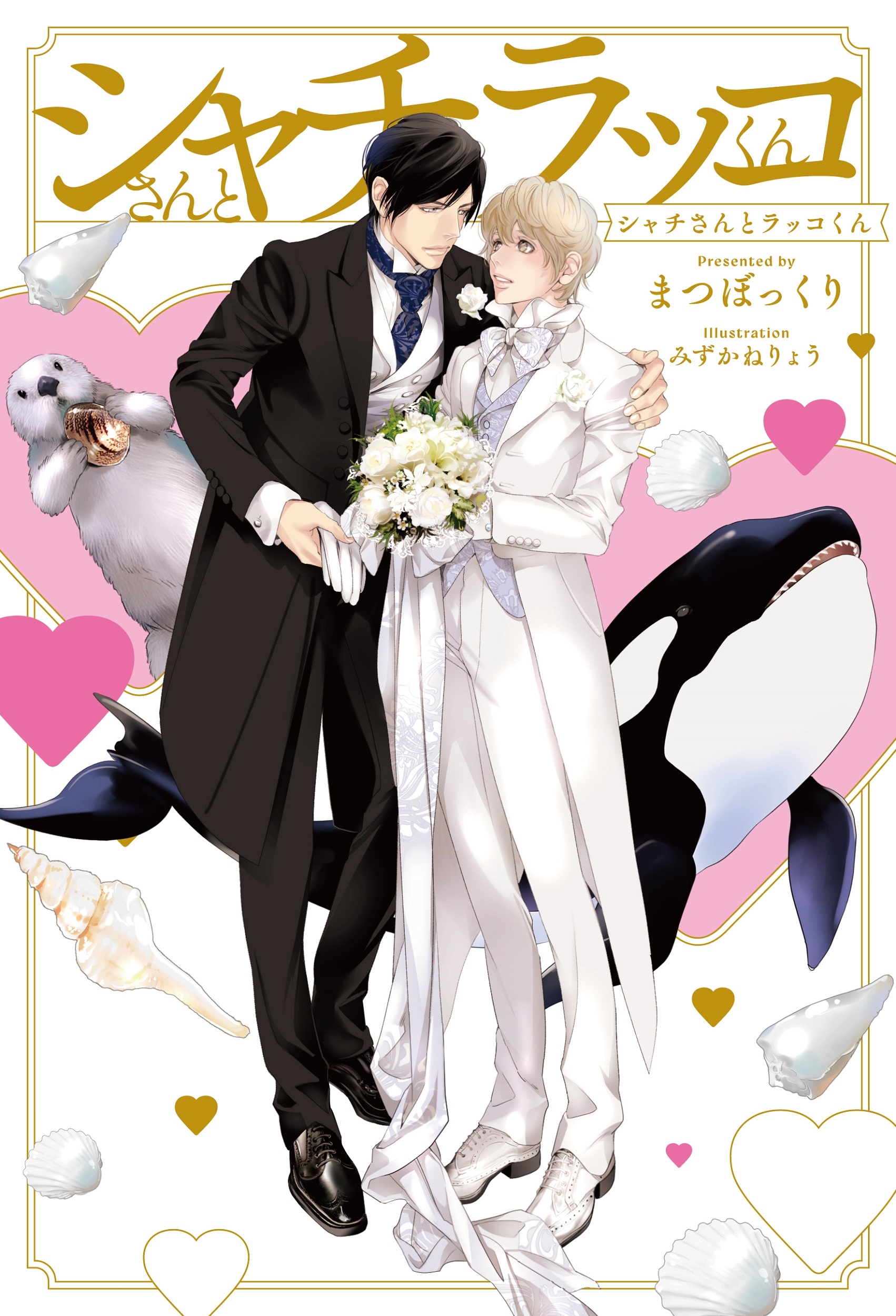 シャチさんとラッコくん シャチさんとラッコくん