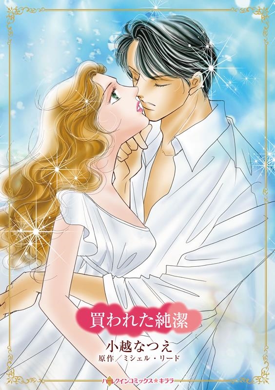 買われた純潔 買われた純潔