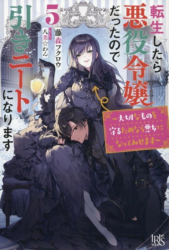 転生したら悪役令嬢だったので引きニートになります 5 アイリスNEO 転生したら悪役令嬢だったので引きニートになります 5 アイリスNEO