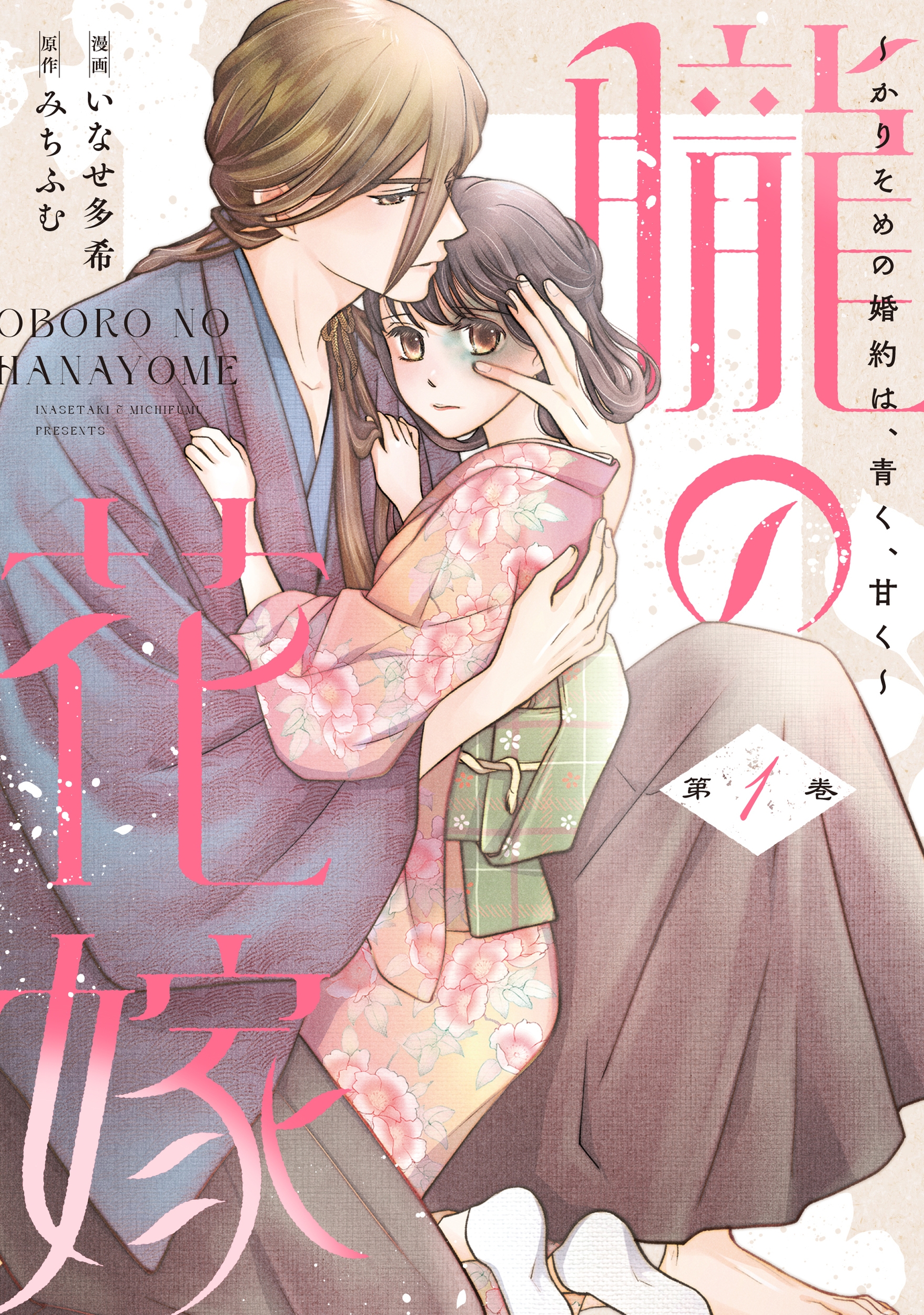 朧の花嫁 ~かりそめの婚約は、青く、甘く~ 1 朧の花嫁 ~かりそめの婚約は、青く、甘く~ 1