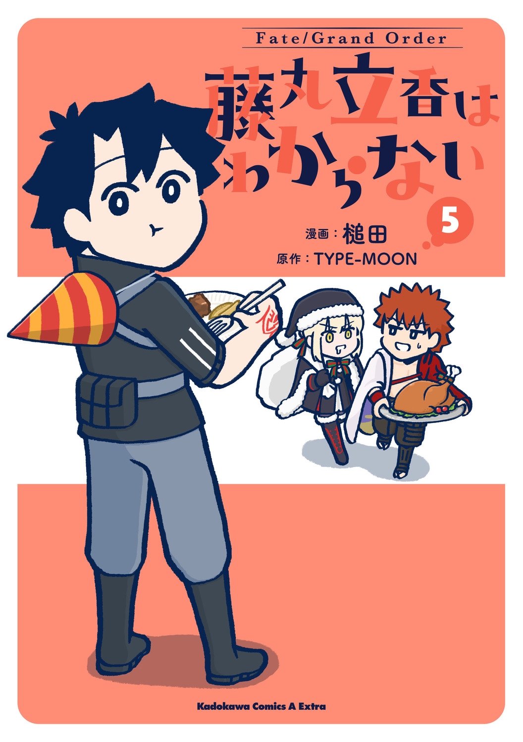 Fate/Grand Order 藤丸立香はわからない (5) (5)