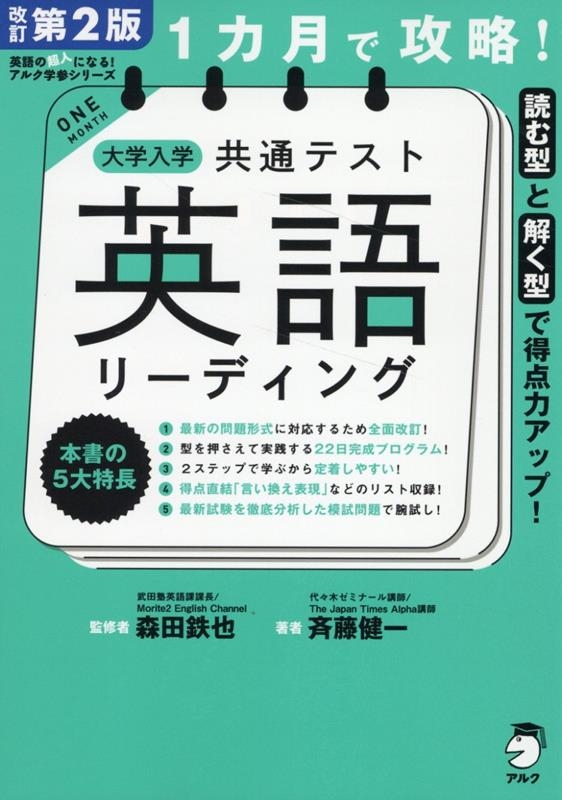 改訂第2版 1カ月で攻略! 大学入学共通テスト英語リーディング 改訂第2版 1カ月で攻略! 大学入学共通テスト英語リーディング