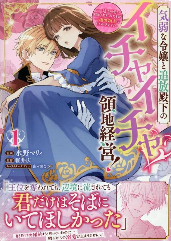 気弱な令嬢と追放殿下のイチャイチャ領地経営!~一途で可愛い婚約者を、わたしが一流の領主にしてみせます!~(1) (1) 気弱な令嬢と追放殿下のイチャイチャ領地経営!~一途で可愛い婚約者を、わたしが一流の領主にしてみせます!~(1) (1)