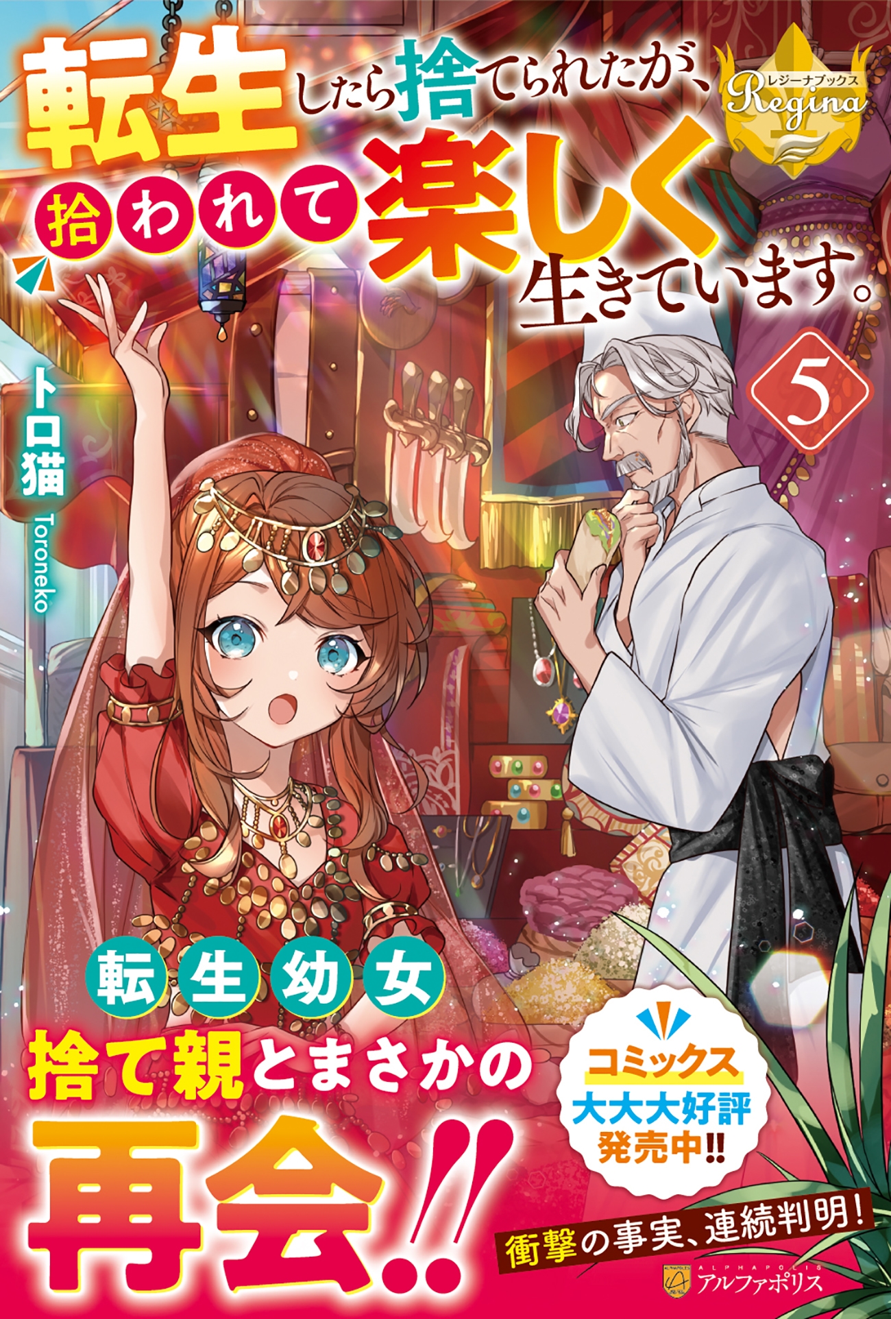 転生したら捨てられたが、拾われて楽しく生きています。 (5) 転生したら捨てられたが、拾われて楽しく生きています。 (5)