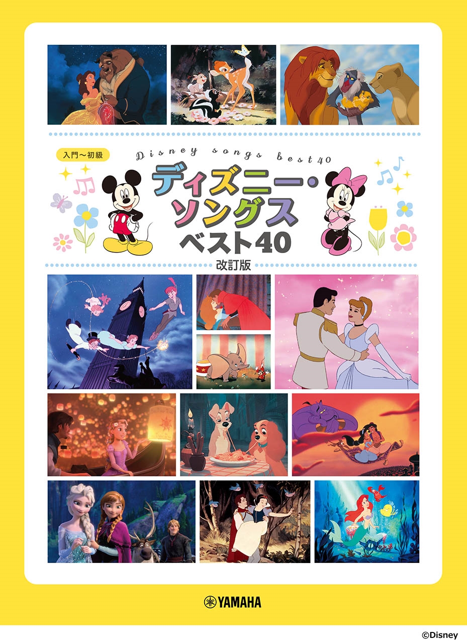 ピアノソロ ディズニー・ソングス ベスト40 改訂版[9784636116946]