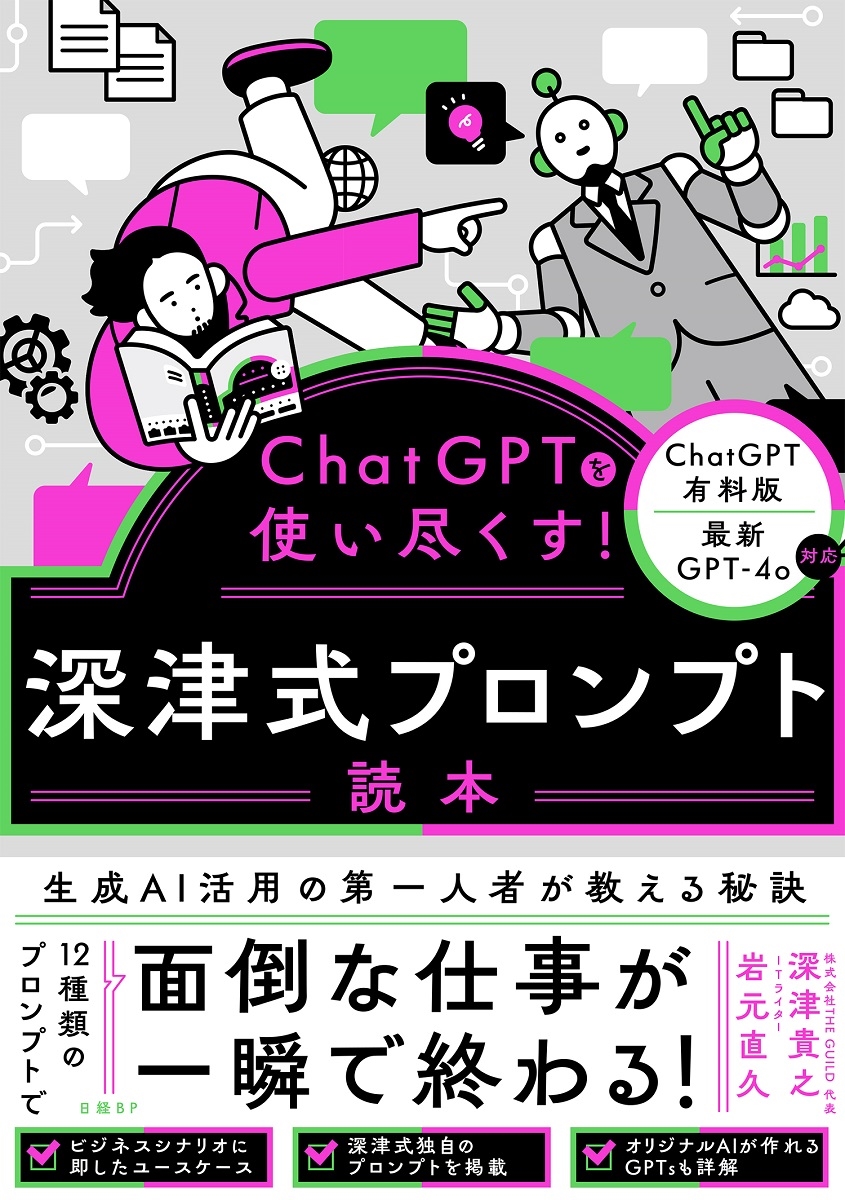 ChatGPTを使い尽くす! 深津式プロンプト読本 ChatGPTを使い尽くす! 深津式プロンプト読本