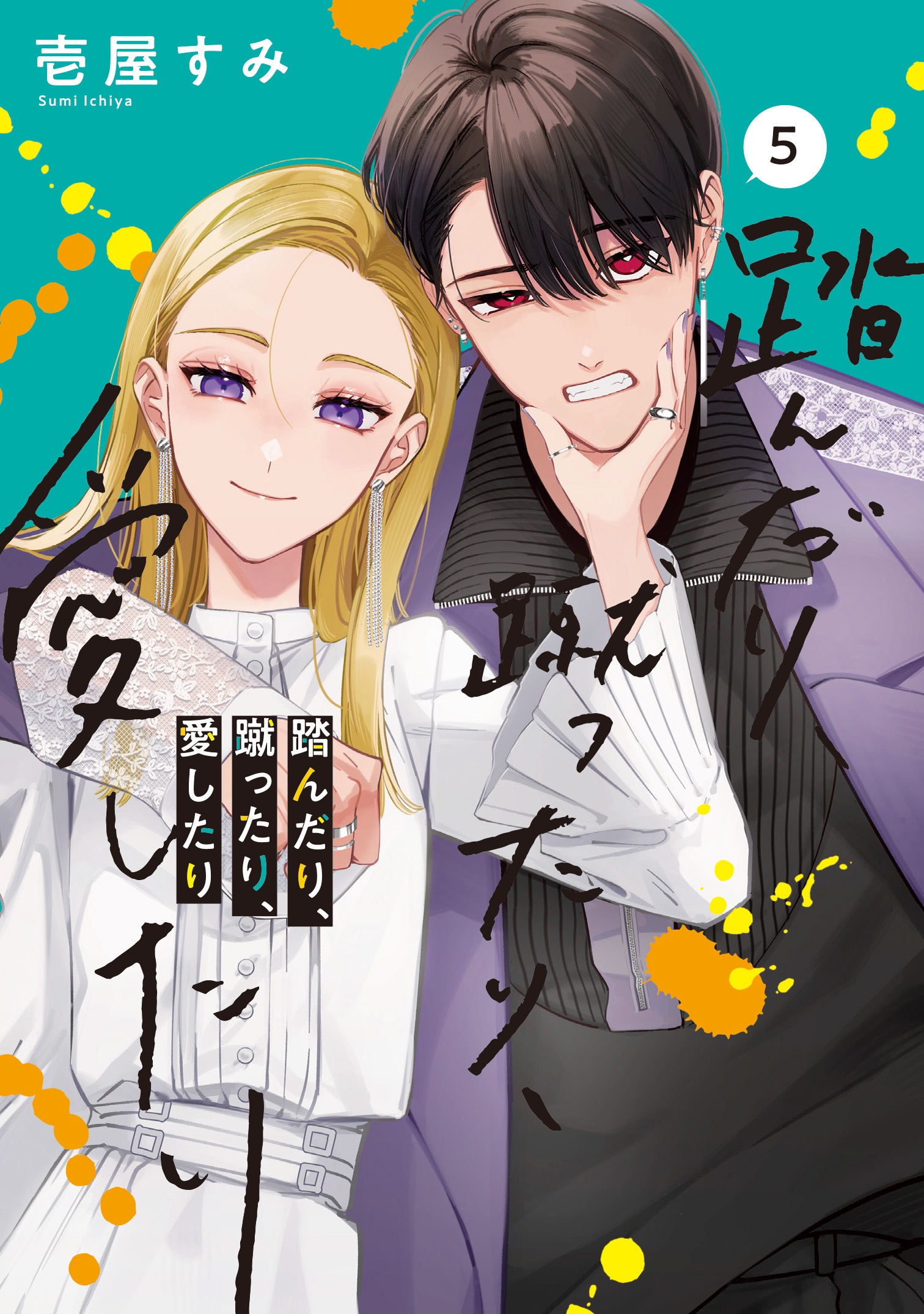 踏んだり、蹴ったり、愛したり5 (5)