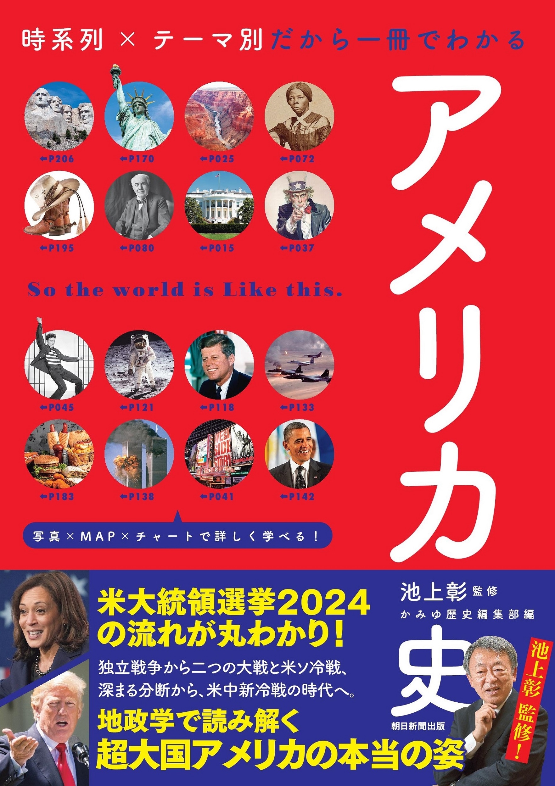 アメリカ史 時系列×テーマ別だから一冊でわかる