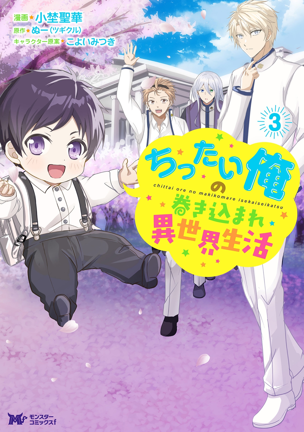 ちったい俺の巻き込まれ異世界生活 (3)