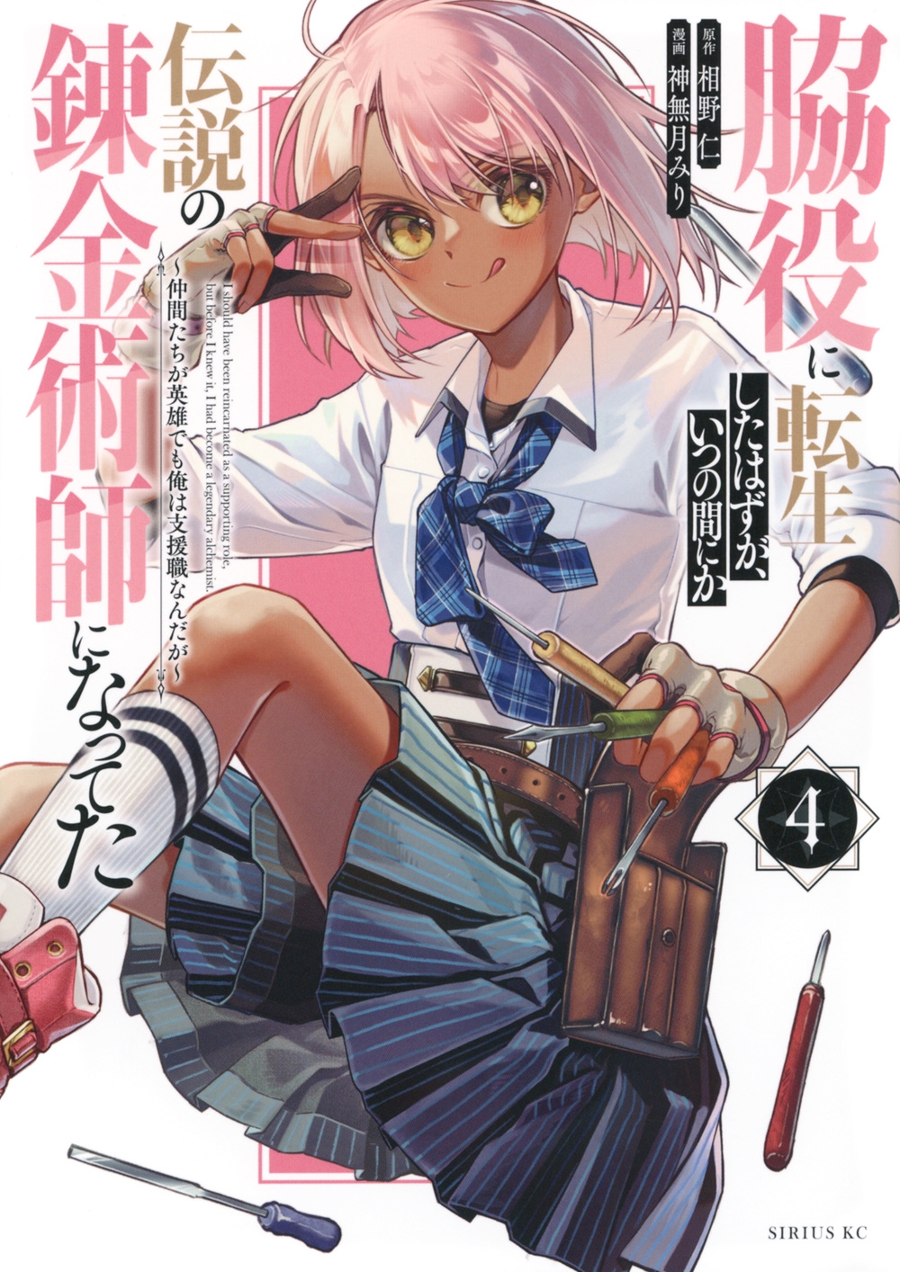 脇役に転生したはずが、いつの間にか伝説の錬金術師になってた ~仲間たちが英雄でも俺は支援職なんだが~(4) 脇役に転生したはずが、いつの間にか伝説の錬金術師になってた ~仲間たちが英雄でも俺は支援職なんだが~(4)
