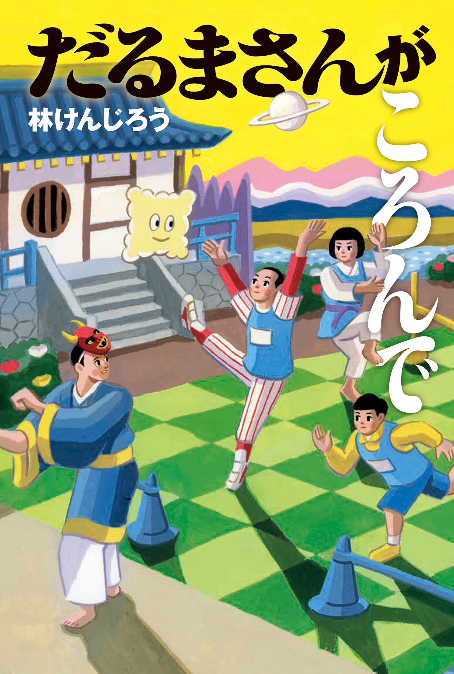 だるまさんがころんで だるまさんがころんで