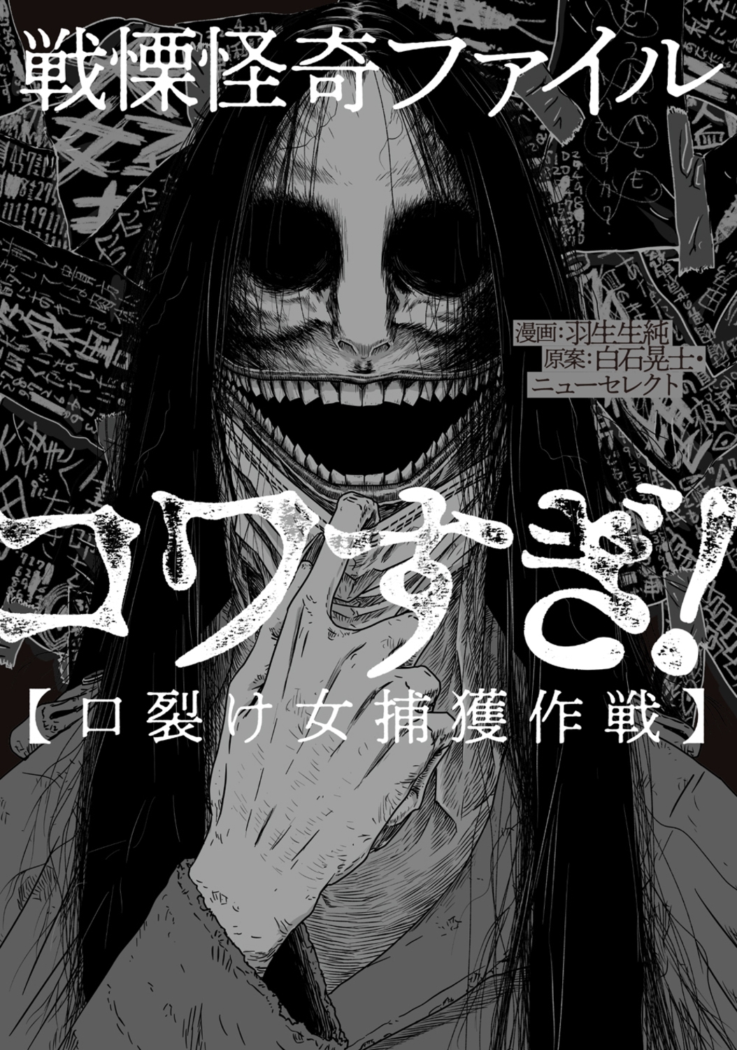 戦慄怪奇ファイル コワすぎ!【口裂け女捕獲作戦】 (1) 戦慄怪奇ファイル コワすぎ!【口裂け女捕獲作戦】 (1)