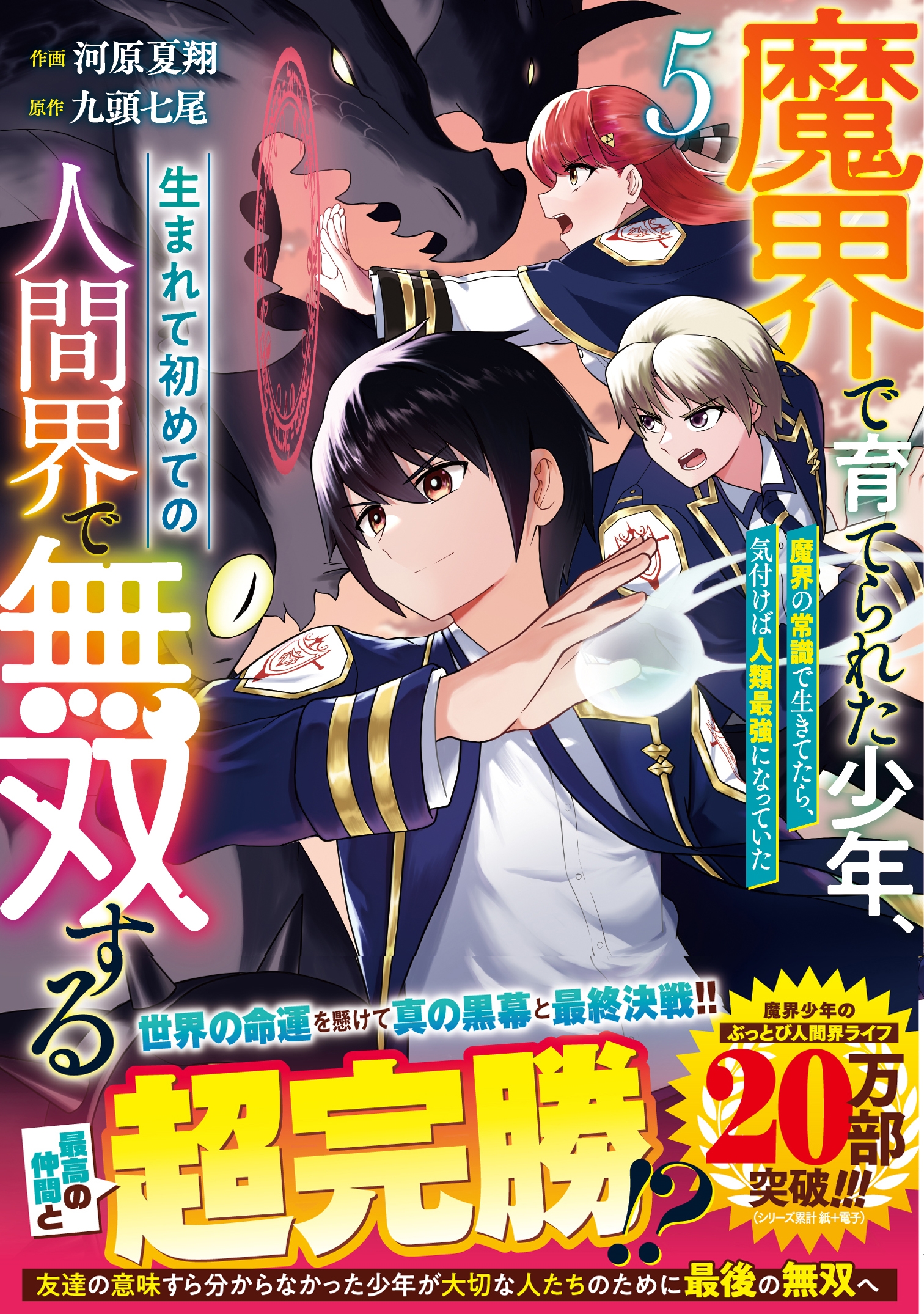 魔界で育てられた少年、生まれて初めての人間界で無双する~魔界の常識で生きてたら、気付けば人類最強になっていた~ 5 魔界で育てられた少年、生まれて初めての人間界で無双する~魔界の常識で生きてたら、気付けば人類最強になっていた~ 5