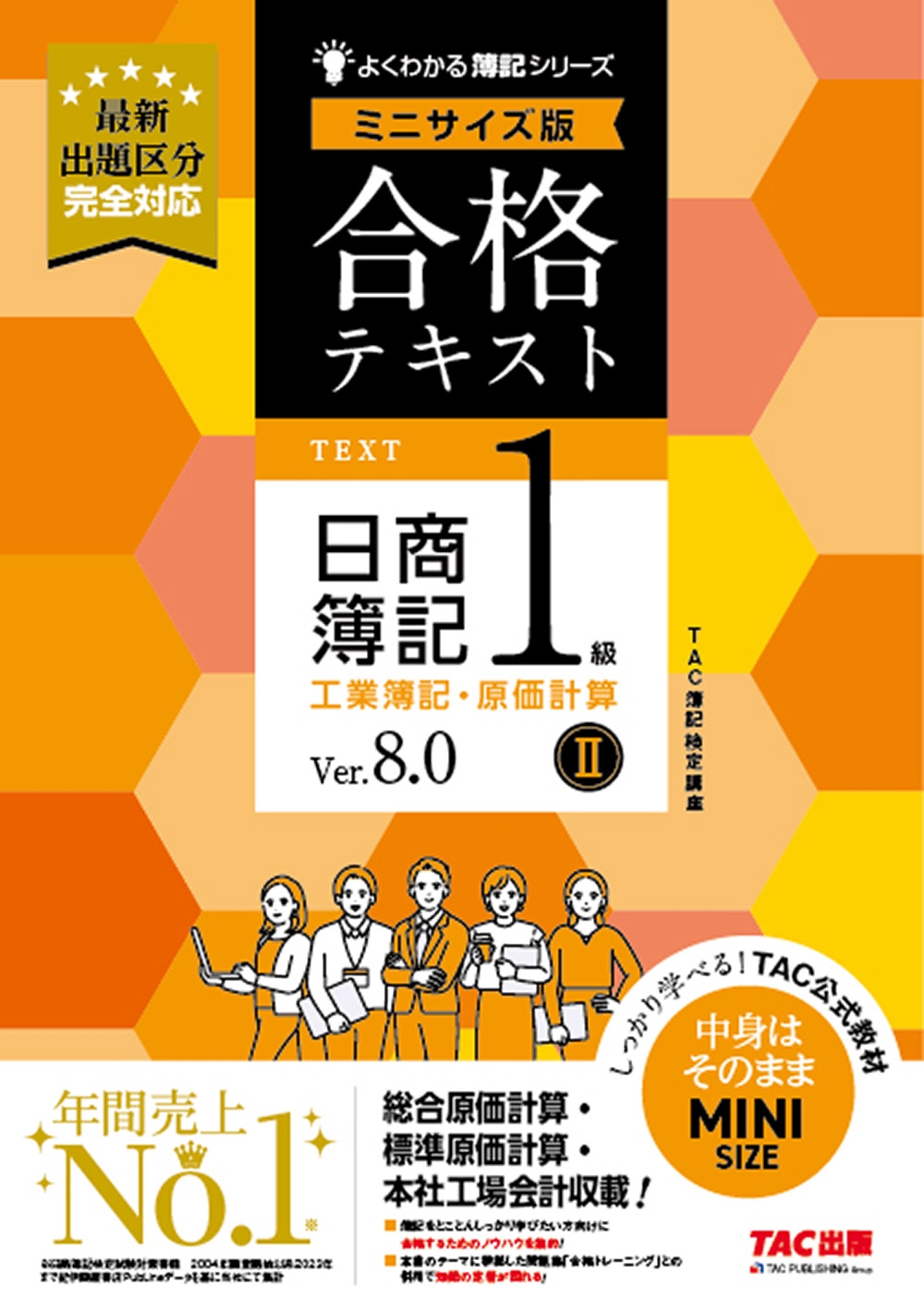 TAC(ֺ)/ʥƥ 1 ׻II Ver.8.0 ߥ˥[9784300115374]