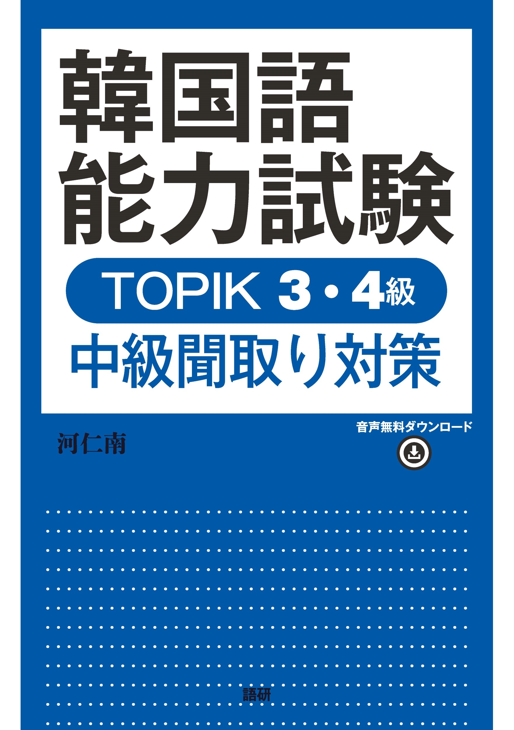 韓国語能力試験TOPIK3・4級 中級聞取り対策