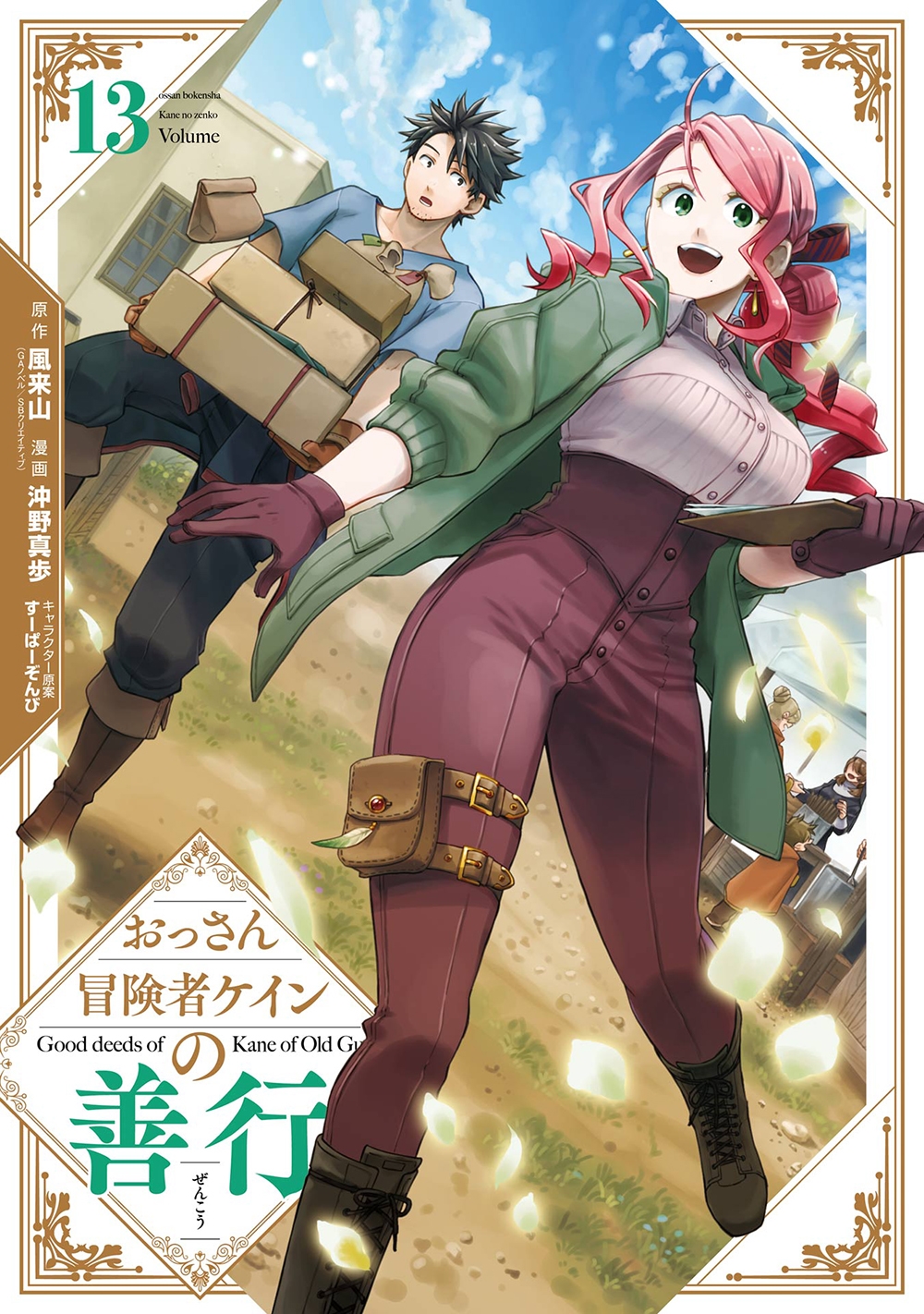 おっさん冒険者ケインの善行(13) おっさん冒険者ケインの善行(13)