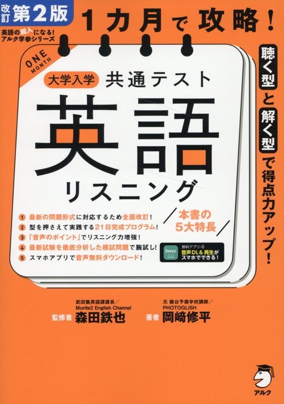 改訂第2版 1カ月で攻略! 大学入学共通テスト英語リスニング 改訂第2版 1カ月で攻略! 大学入学共通テスト英語リスニング