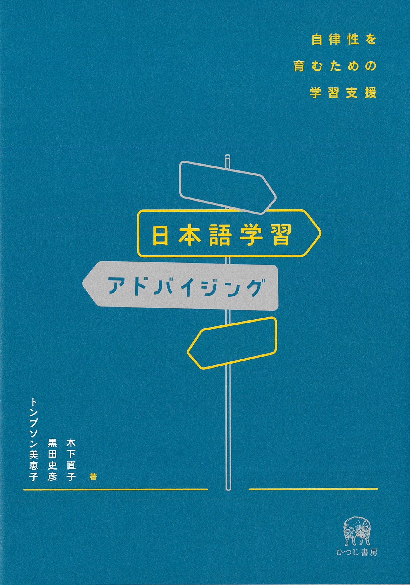 日本語学習アドバイジング 自律性を育むための学習支援