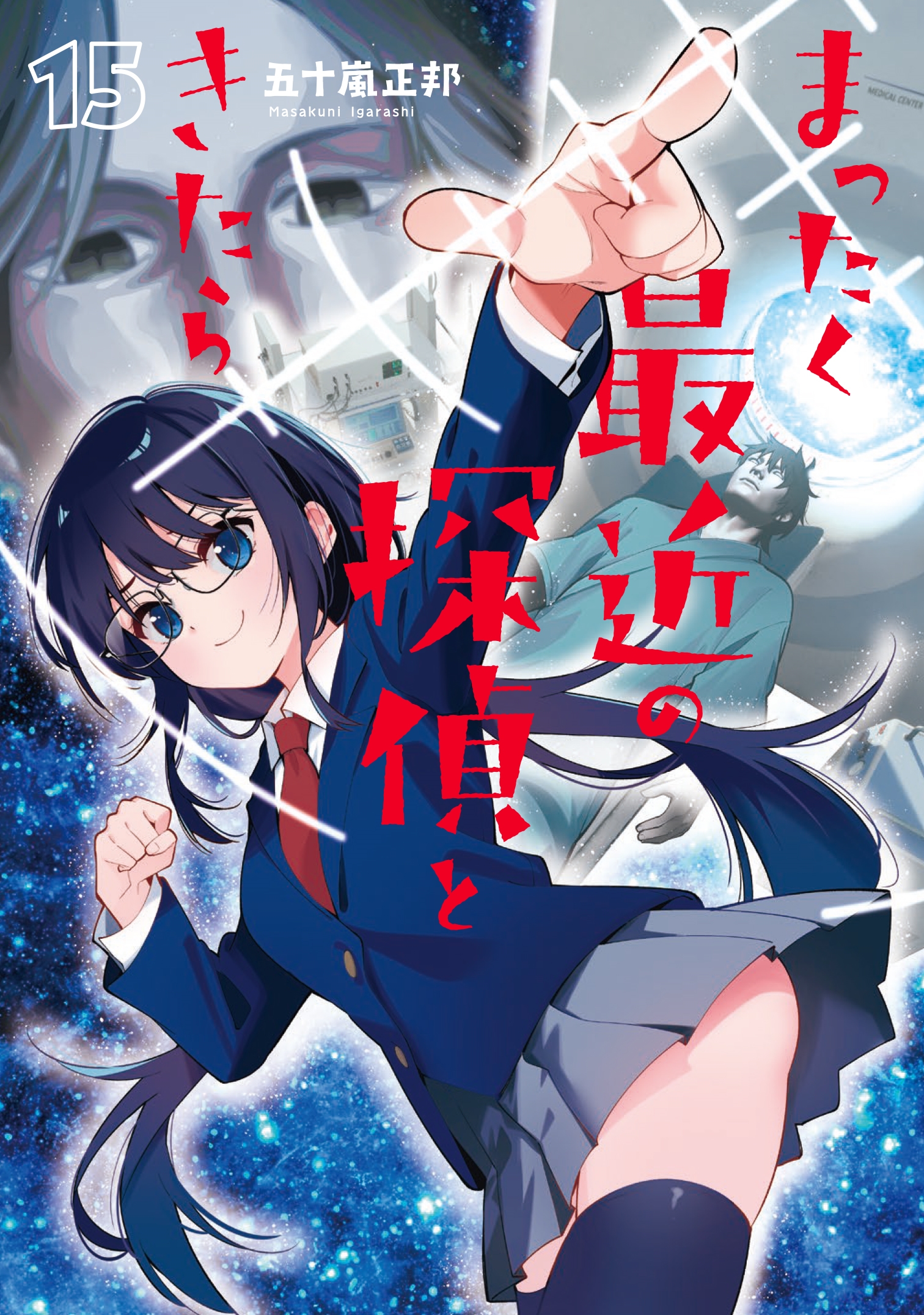 【初版・帯付】まったく最近の探偵ときたら　全巻　五十嵐正邦 まったく最近の探偵ときたら 15 (15)/五十嵐正邦