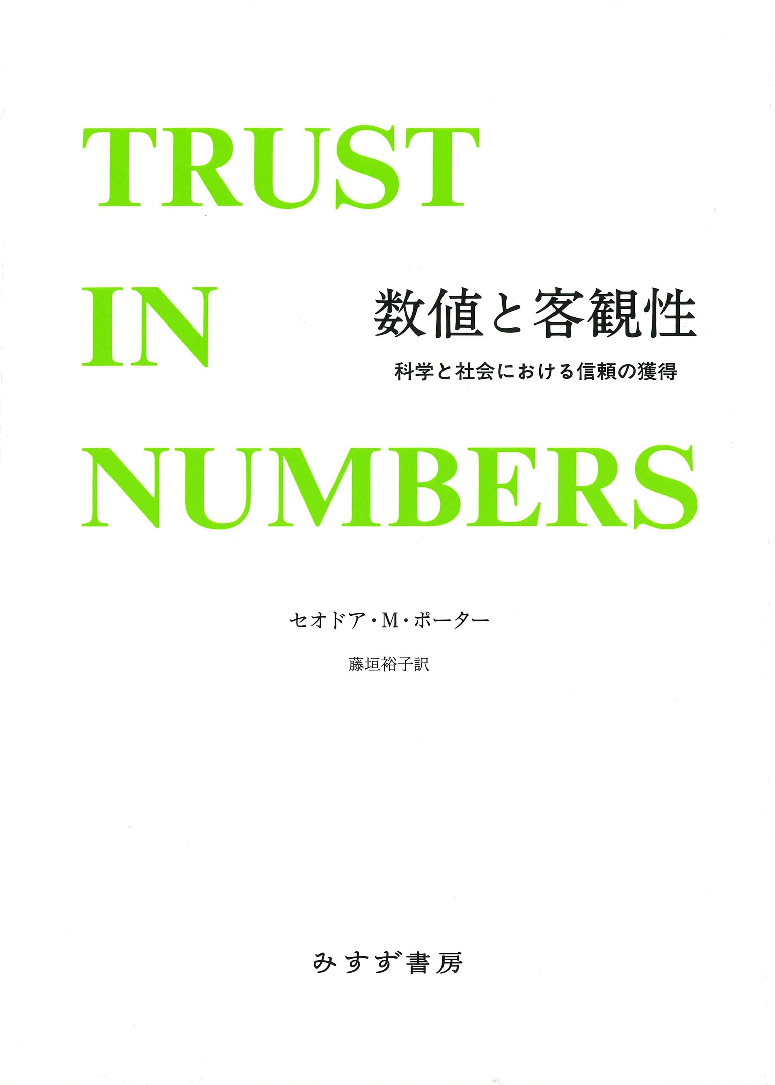数値と客観性 新装版 科学と社会における信頼の獲得 数値と客観性 新装版 科学と社会における信頼の獲得