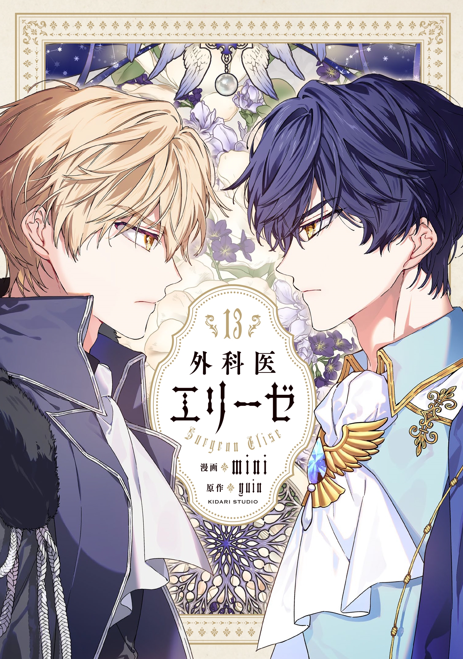 外科医エリーゼ 13 (13)