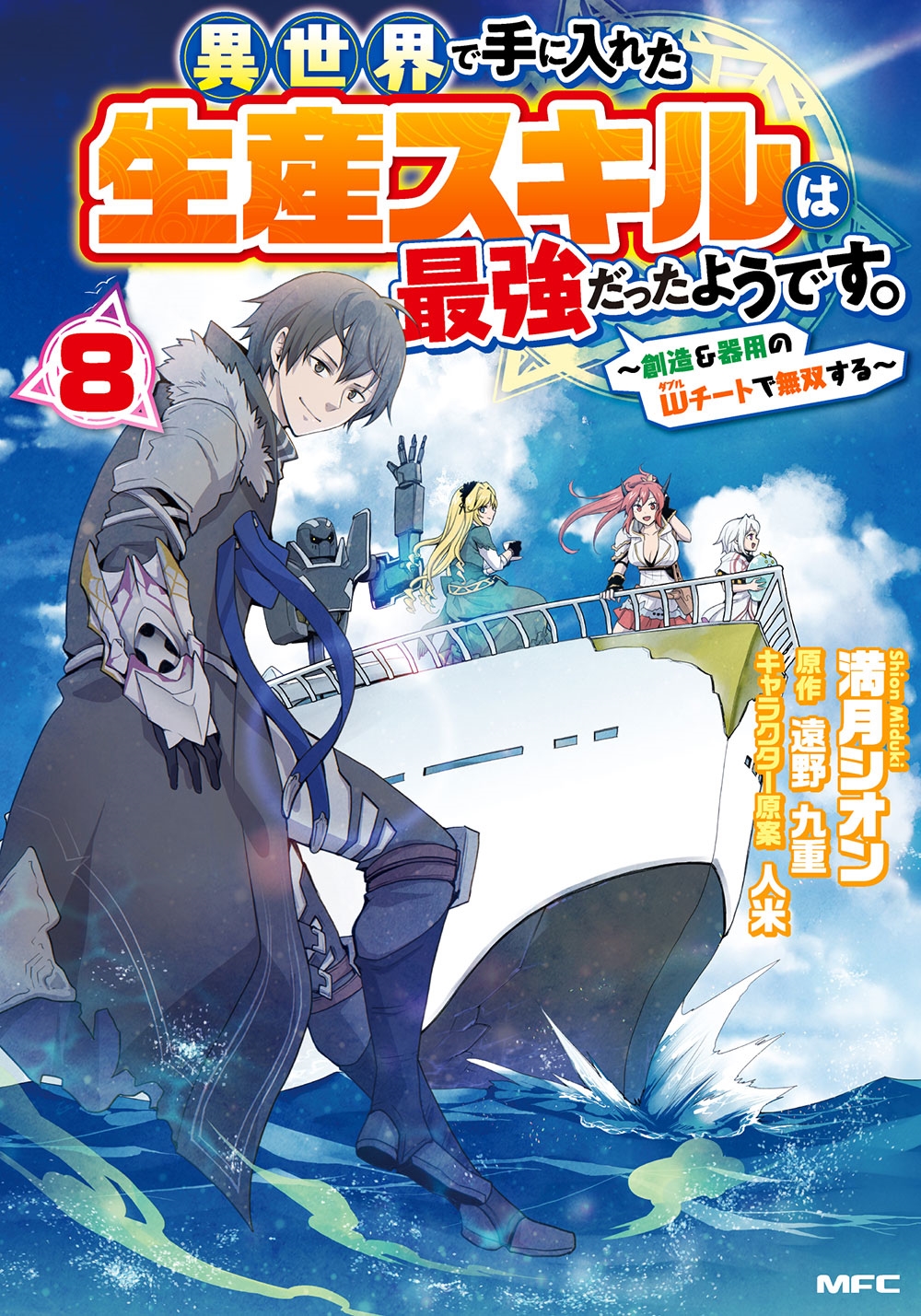異世界で手に入れた生産スキルは最強だったようです。 ～創造&器用のWチートで無双する～ 8 (8)