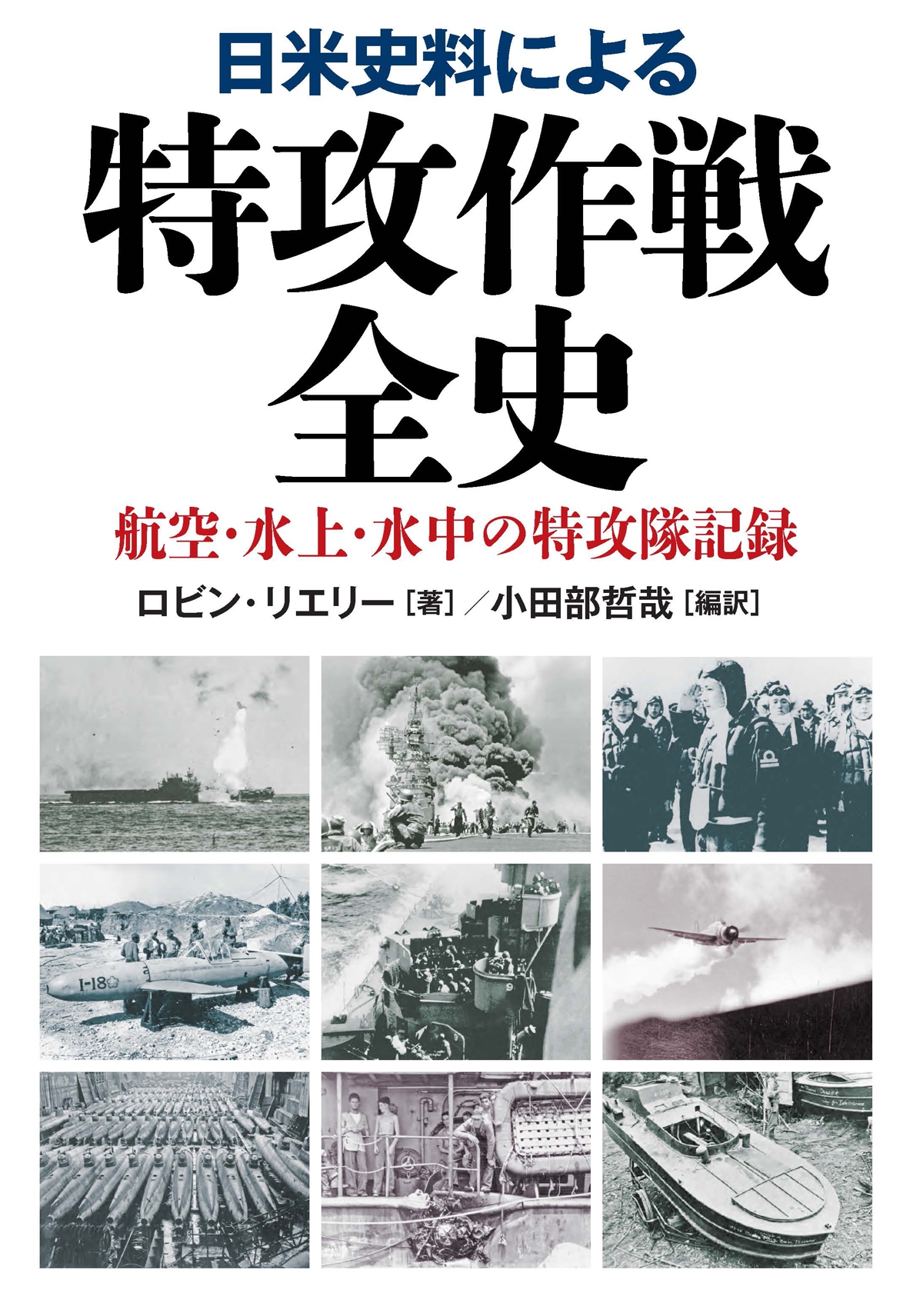 ロビン・リエリー/日米史料による特攻作戦全史