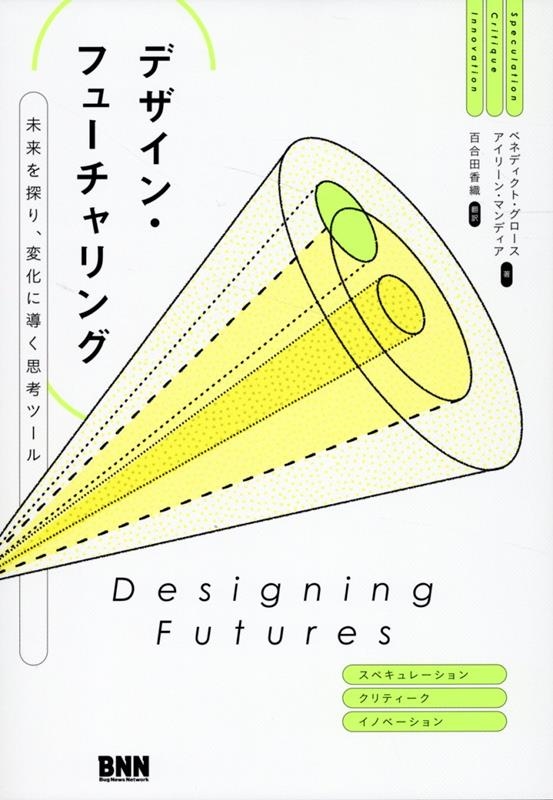 デザイン・フューチャリング 未来を探り、変化に導く思考ツール デザイン・フューチャリング 未来を探り、変化に導く思考ツール