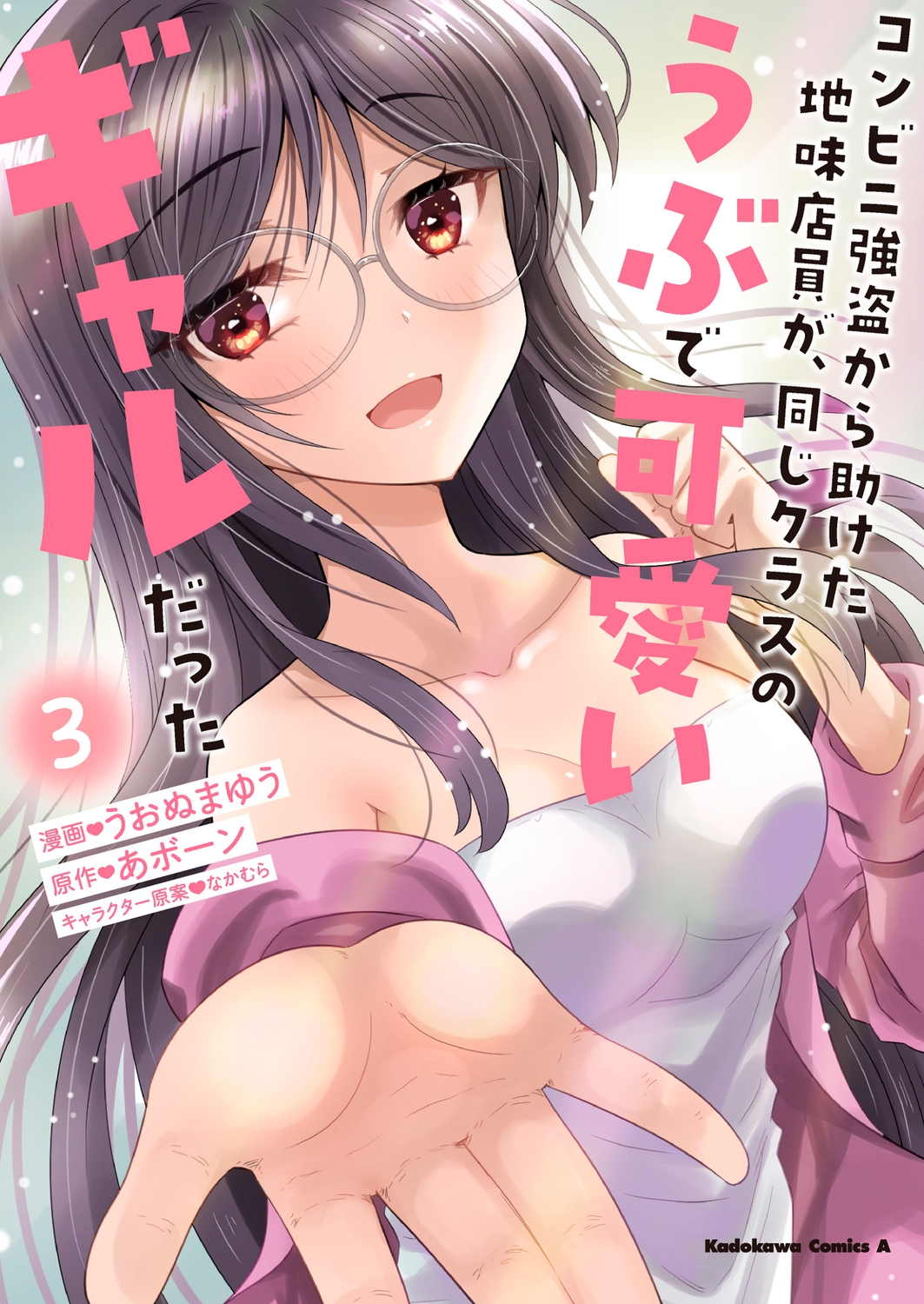 コンビニ強盗から助けた地味店員が、同じクラスのうぶで可愛いギャルだった (3) (3) コンビニ強盗から助けた地味店員が、同じクラスのうぶで可愛いギャルだった (3) (3)