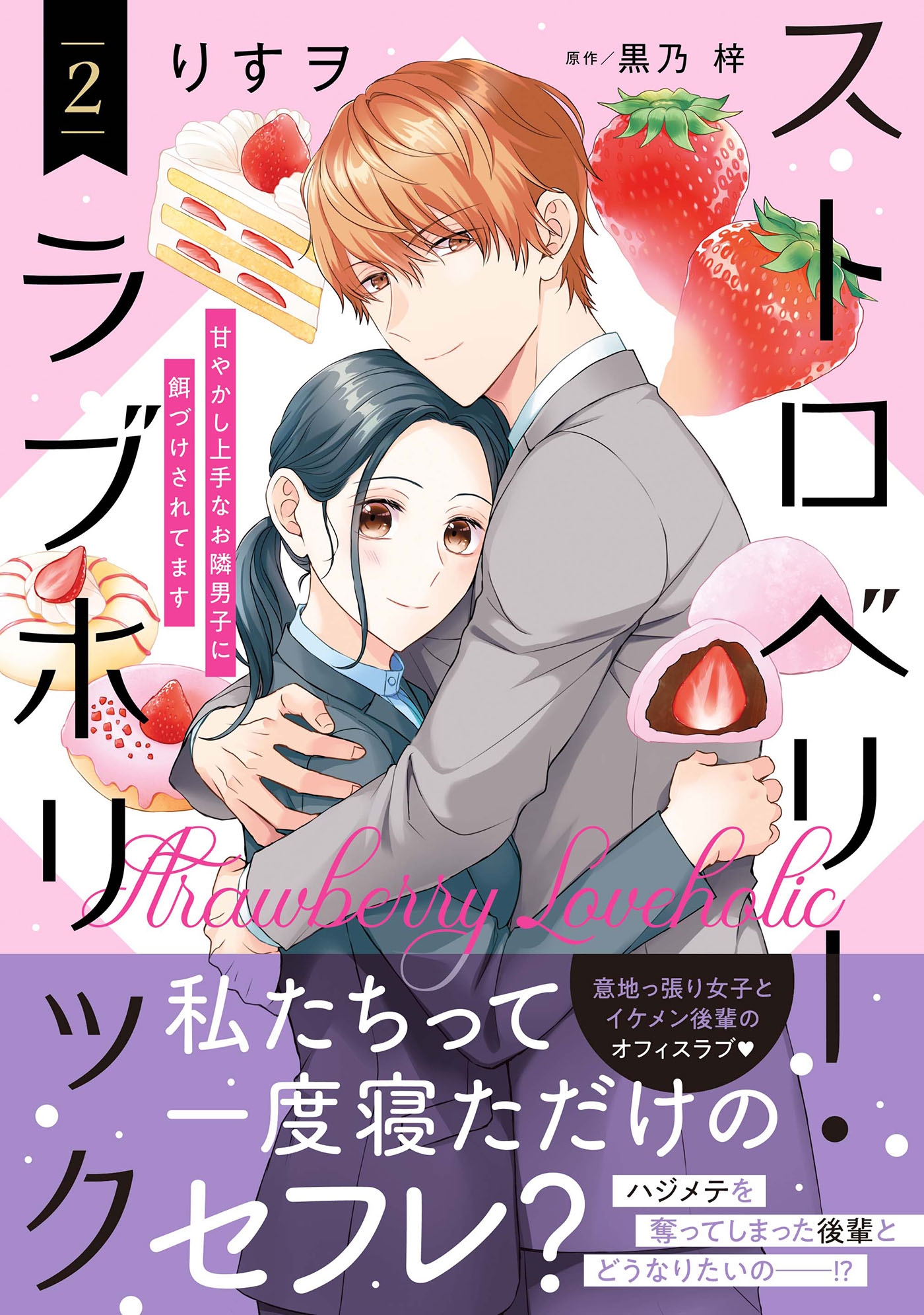 ストロベリー・ラブホリック~甘やかし上手なお隣男子に餌づけされてます~ 2 ストロベリー・ラブホリック~甘やかし上手なお隣男子に餌づけされてます~ 2