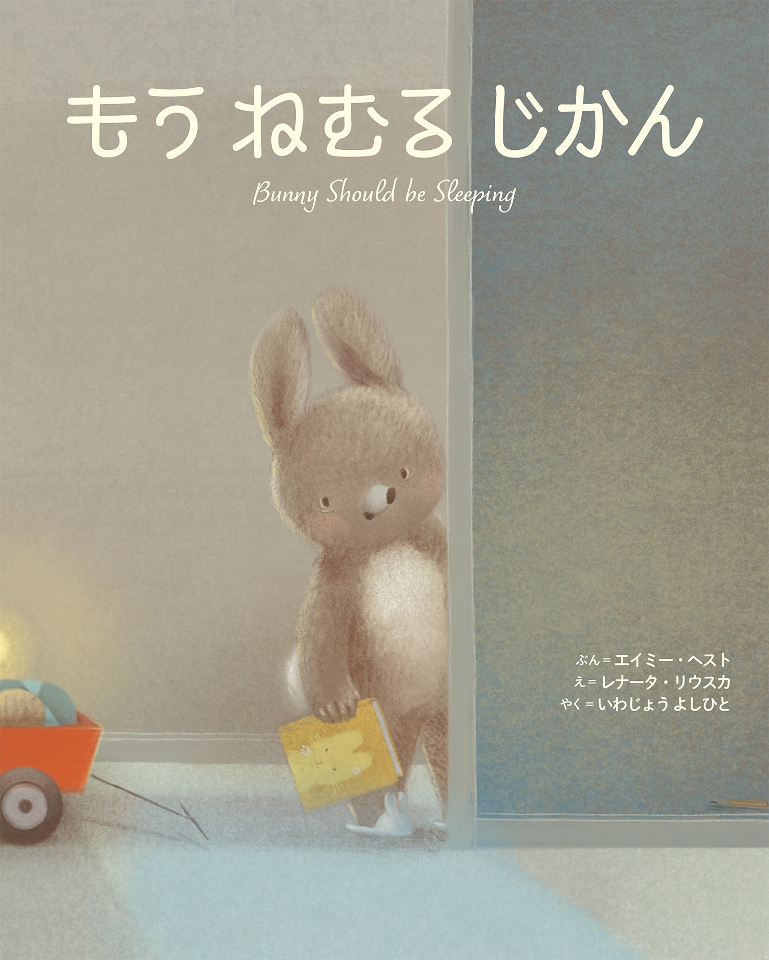 もう ねむる じかん もう ねむる じかん