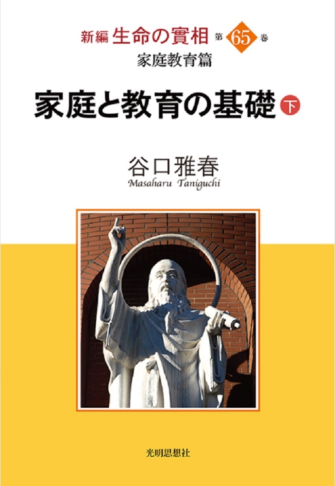 谷口雅春/新編生命の實相第65巻 家庭教育篇 家庭と教育の基礎(下) (第65巻)