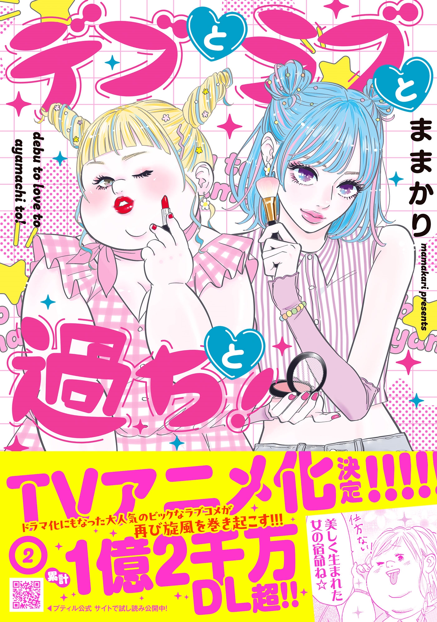 デブとラブと過ちと! 2