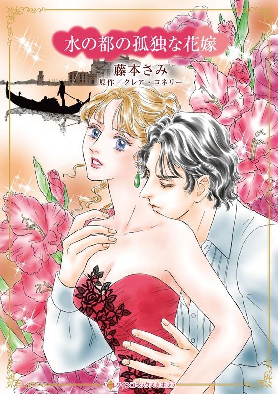 水の都の孤独な花嫁