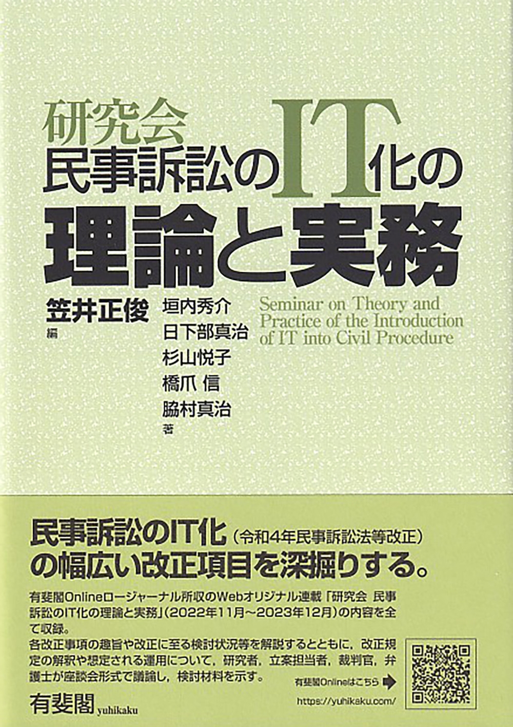 研究会 民事訴訟のIT化の理論と実務 研究会 民事訴訟のIT化の理論と実務